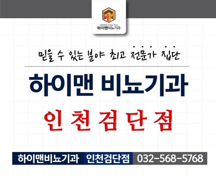  계양구비뇨기과 무도정관수술 어떻게 진행될까요