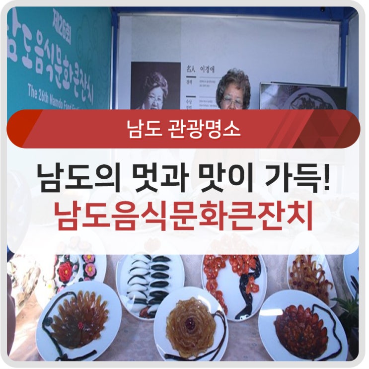  [기고] 남도 대표 축제, 남도음식문화큰잔치 현장 속으로~