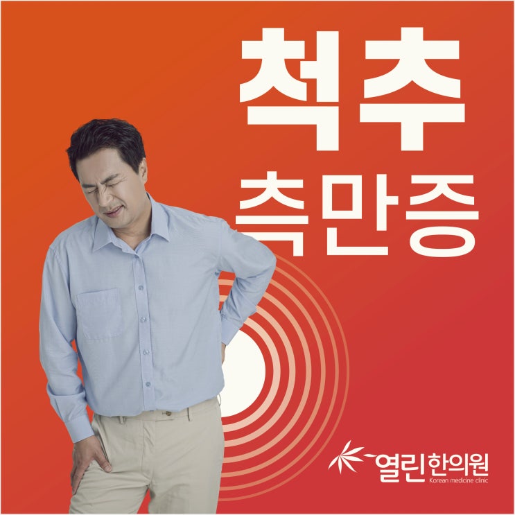  척추측만증 통증 관리로 초기에 바로잡아야