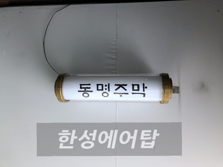  동명주막 / 회전간판 / 한성애드 / 한성싸인볼 / 골드간판 / 간판제작