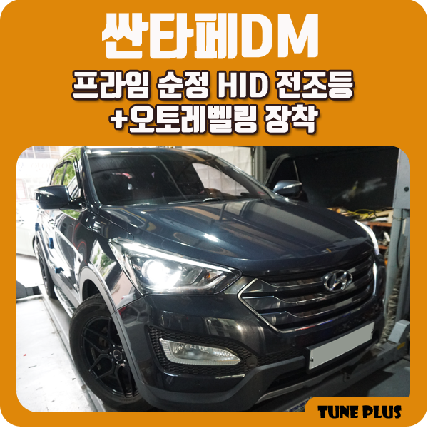  자동차 전조등 튜닝 구조변경 이제 안해도되요! 싼타페DM HID라이트+오토레벨링 장착