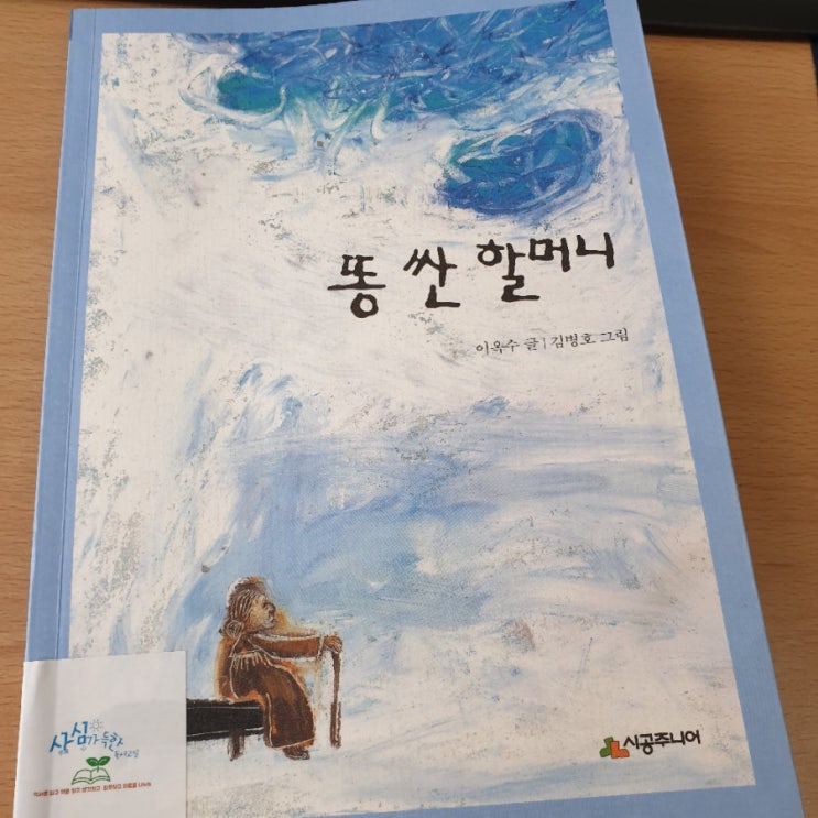  [광주초등독서논술] 똥 싼 할머니를 읽고~노인문제를 생각해보다.