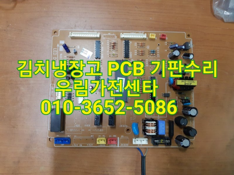 엘지 삼성 만도 위니아 딤체 김치냉장고 PCB 단종 기판 수리 전문점 : 네이버 블로그 엘지 삼성 만도 위니아 딤체 김치냉장고 Pcb 단종 기판 수리 전문점 : 네이버 블로그