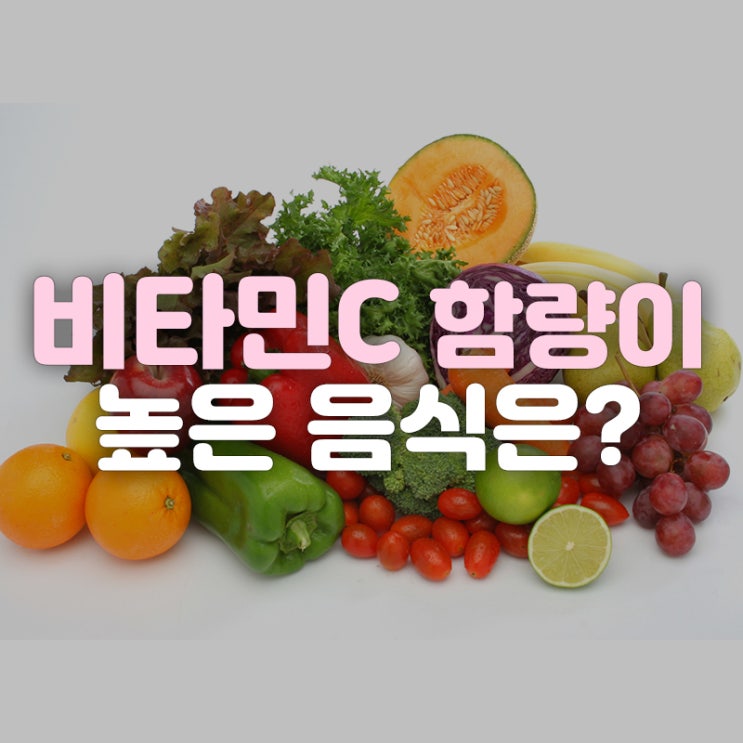  [이로아 건강정보] 비타민C 함량이 높은 음식은?
