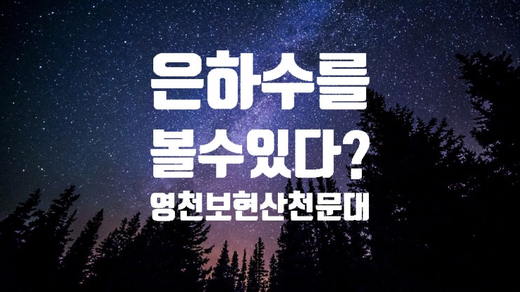  은하수를 볼 수 있다고요? 한번 가봤습니다.