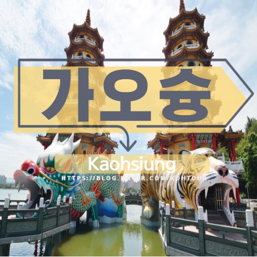  [하나투어,마산하나투어,창원하나투어,대만여행] 짠내PICK! 가오슝 여행