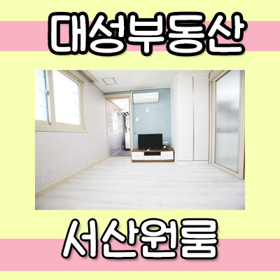  서산 원룸 신축 베란다있는 풀옵션~!