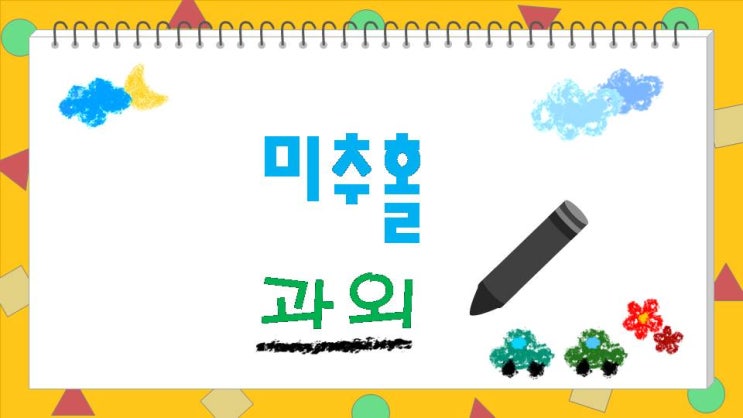  미추홀 과외 전문입니다. 아이들 내신과 수능 과외 선생님입니다.
