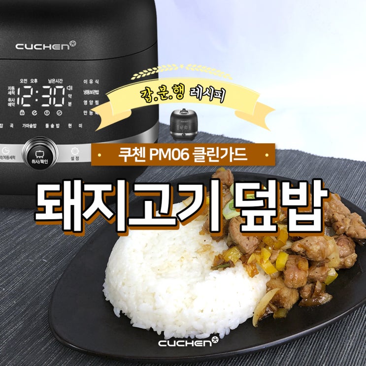  쿠첸 갑분행 레시피 [돼지고기 덮밥]