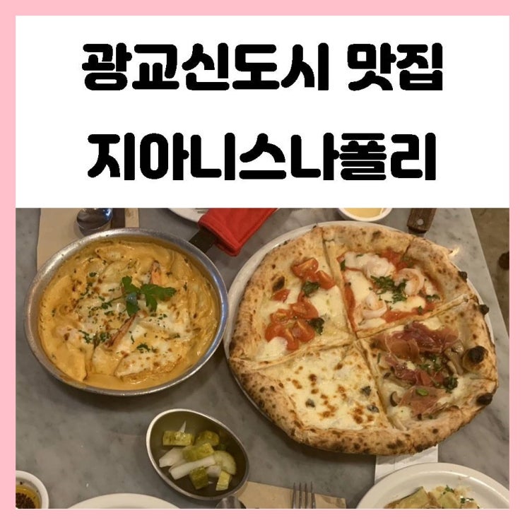 광교신도시 맛집 화덕피자 가 맛있는 지아니스나폴리