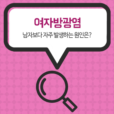  여자방광염 남자보다 자주 발생하는 원인은?