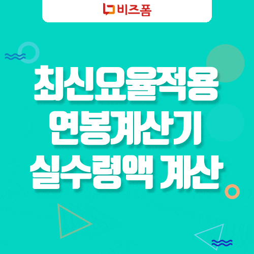월급 수령액 계산기 급여세 조사해 보세요! 2