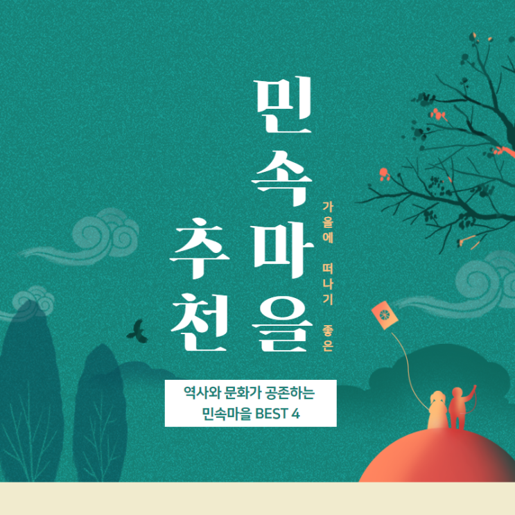  전국 민속마을 Best4