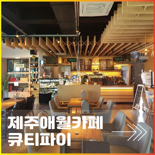  제주애월카페 큐티파이 오션뷰가 열 일! 브런치 존 맛! 제주시바다카페