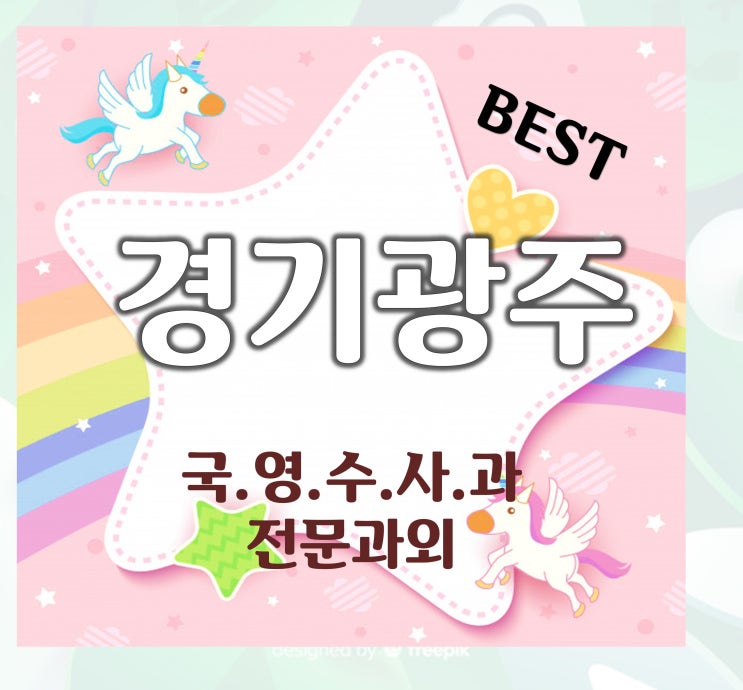  좋은쌤은 경기광주 초등 수학과외부터 태전동 탄벌동 영어과외 고등 초등 맡겨주세요.