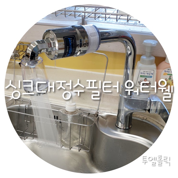  싱크대정수필터 워터웰로 믿고 사용할 수 있는 수돗물!