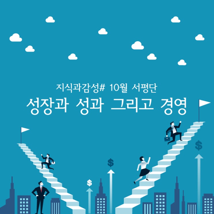  [서평 이벤트] 성공적인 기업인수 경험, 실패경험 공유! 『성장과 성과 그리고 경영』 서평단 모집