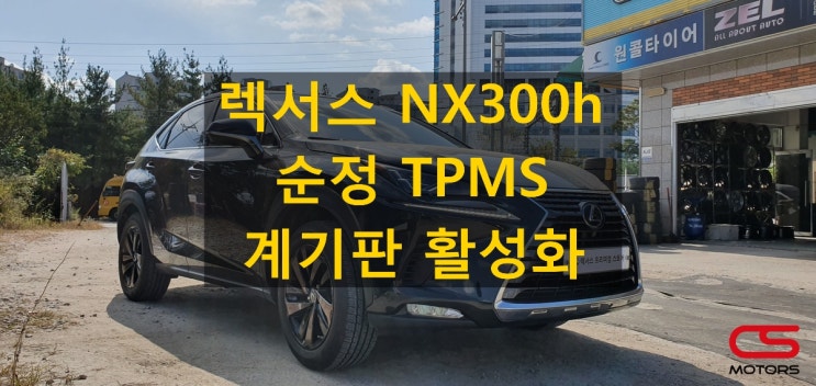  렉서스 NX300h TPMS 타이어공기압수치 모니터링시스템 순정계기판 활성화 작업!!