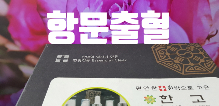  항문출혈 좋아졌다는 증거들~!