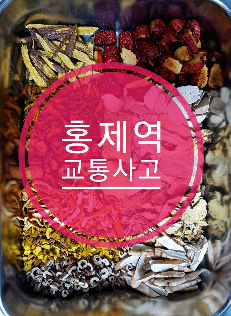 일요일, 야간진료가 있는 서대문구교통사고한의원 어떻게 진료를 받나요?
