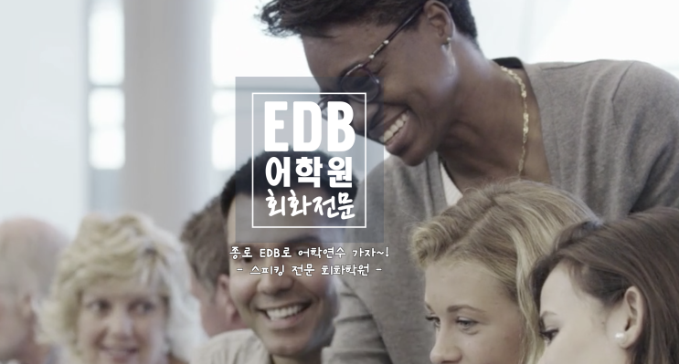  종로영어회화 학원 EDB어학원 떠오르는 강자