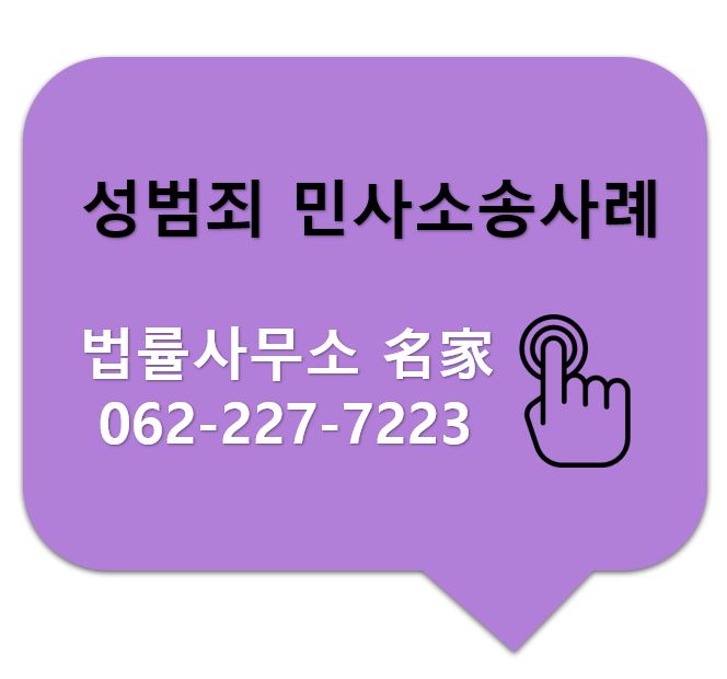  광주성범죄변호사 민사손해배상소송 우수사례