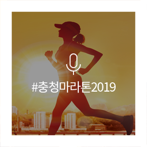 이색 가을 축제! 한화와 함께하는 2019 충청마라톤 개최