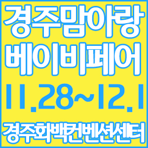  경주베이비페어 1년 만에 돌아왔어요!!