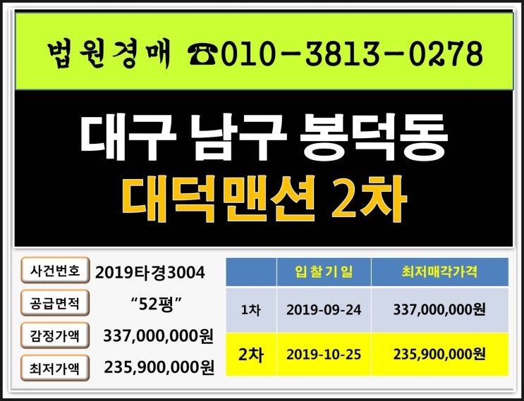  대구 남구 봉덕동 아파트경매 대덕맨션2차아파트 52평형