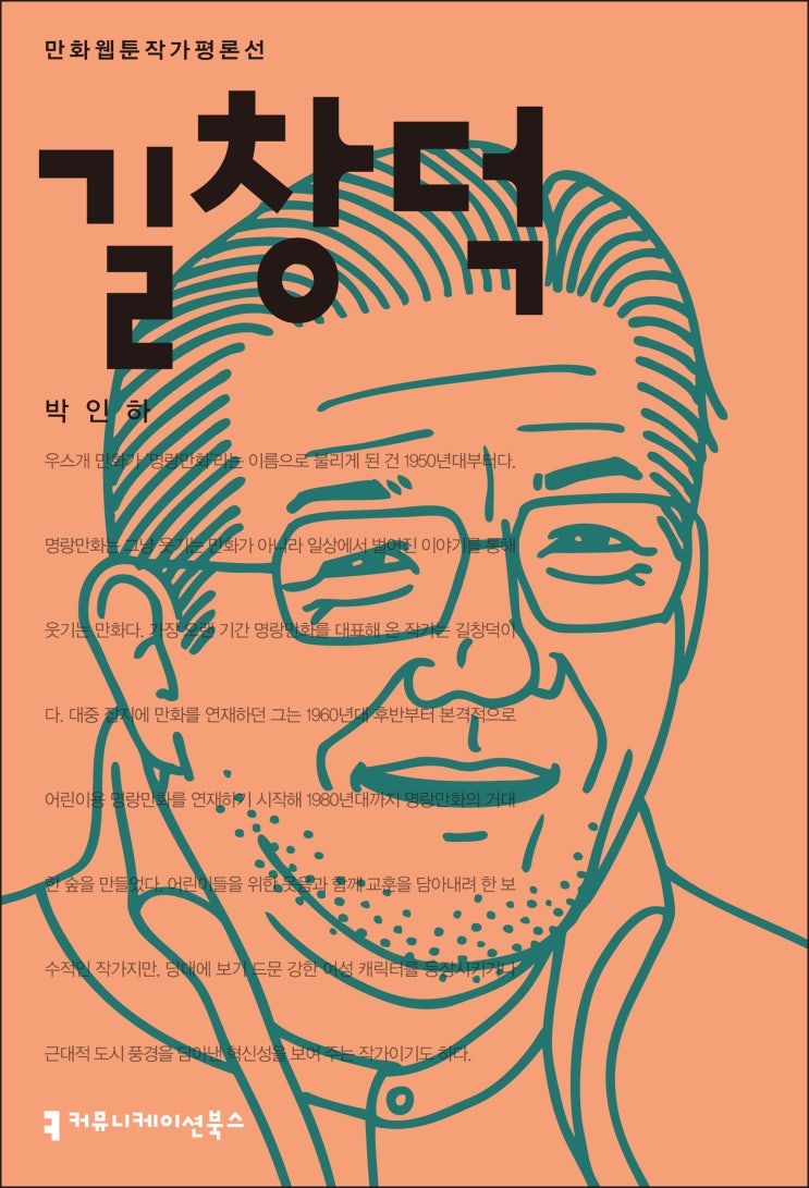 [신간] 가장 오랜시간 명랑만화를 대표한 작가, 《길창덕》