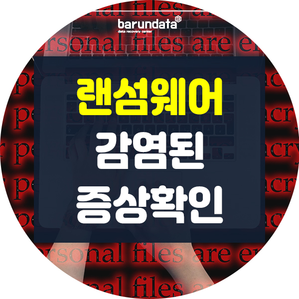  랜섬웨어 감염 된 증상 알아보고 해결하기