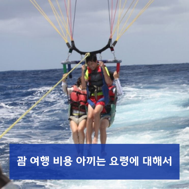 괌 여행 비용 아끼는 요령에 대해서 괌 여행 비용 아끼는 요령에 대해서