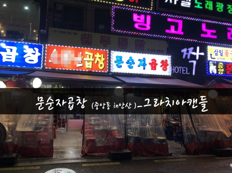  [맛집61탄] 안산중앙동맛집 문순자곱창_그라치아캔들