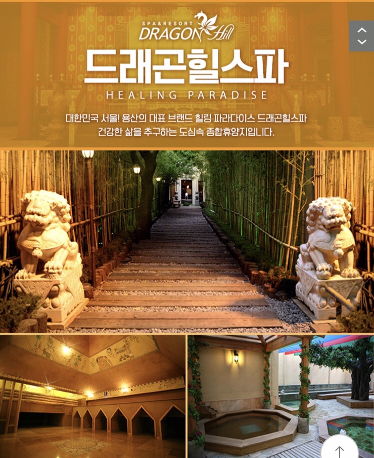  용산 힐링 찜질방 드래곤힐스파 즐기다오세요