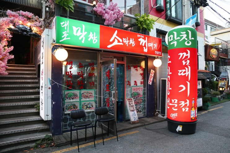  홍대 막창 쫄깃쫄깃 넘나 맛있는 _ 대포막창