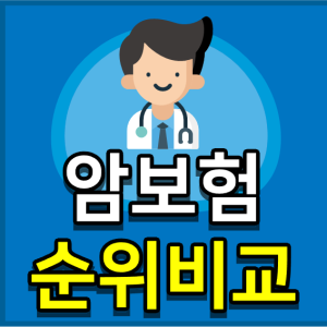  다이렉트암보험비교 확인하고 진행하기