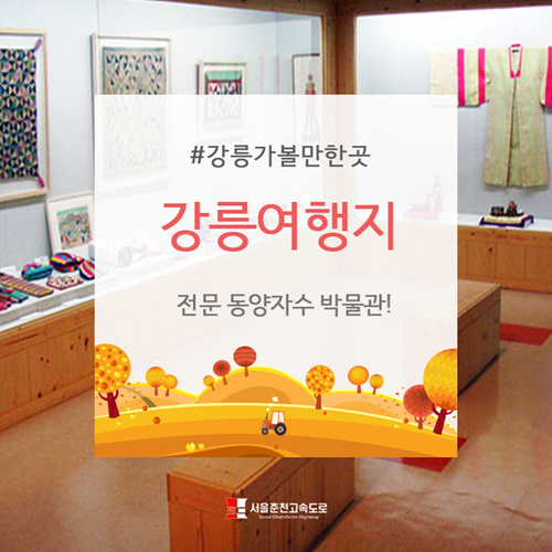  강릉여행지 : 전문 동양자수 박물관!