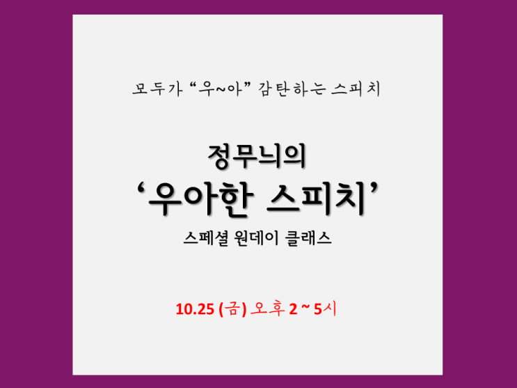  '우아한 스피치' 10월 스페셜 원데이 클래스와 함께하셔요.