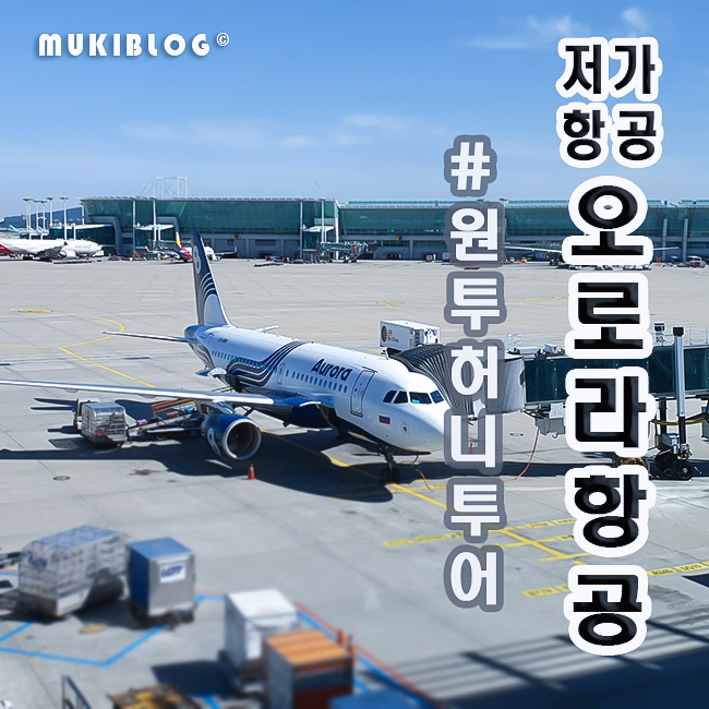  러시아 오로라항공 HZ5451, SU5436 기내식 (feat. 원투허니투어)