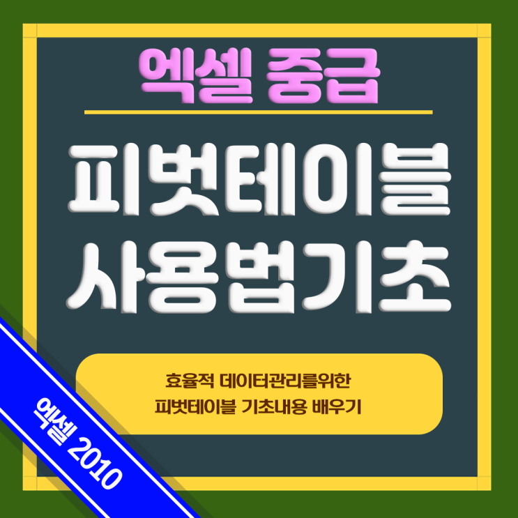  엑셀 피벗테이블 알면 데이터분석 쉬워요