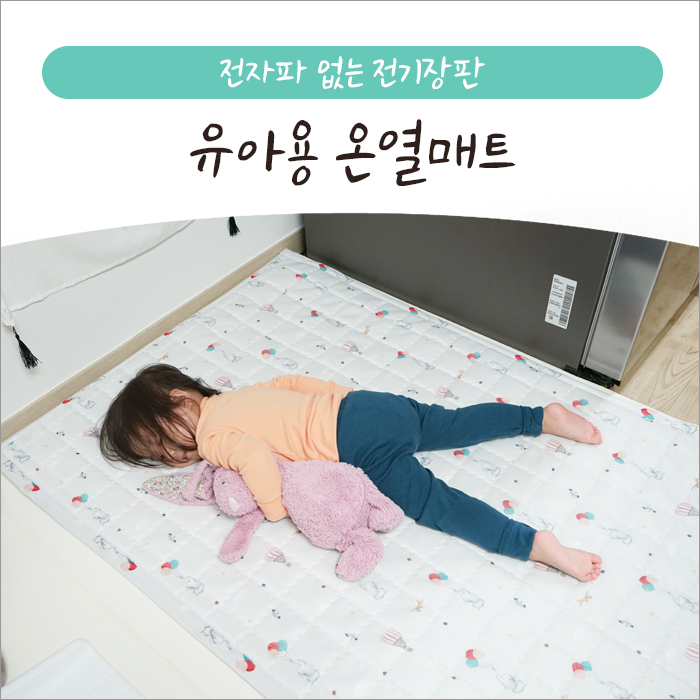 전자파 없는 전기장판 베베누보 유아용 온열매트