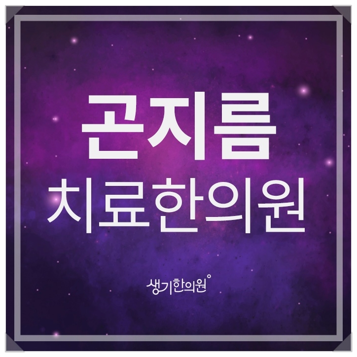  인천곤지름 전염성이 강하다는 것, 알고 계시죠?