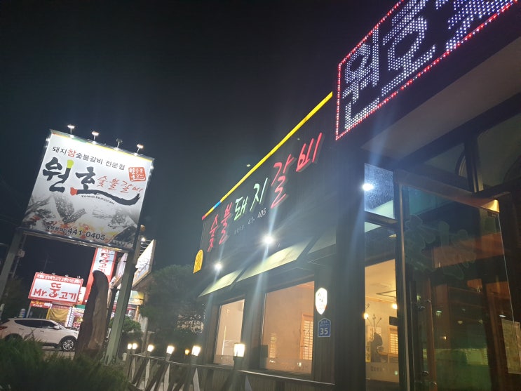  원호 숯불 돼지 갈비