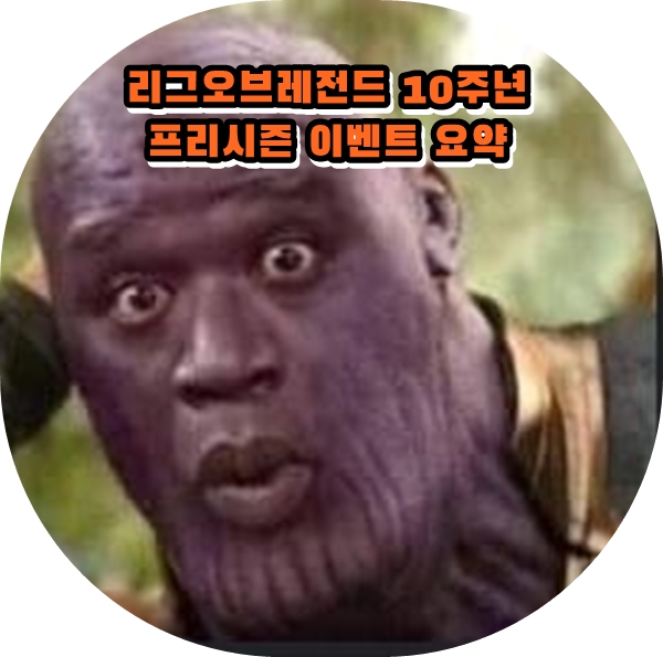  [롤] 10주년 프리시즌 정리[우르프모드/롤토체스모바일/프리시즌/세나]