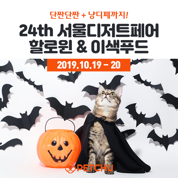  [일산]귀여운 반려동물 용품과 디저트! 서울디저트페어 할로윈 & 이색푸드전
