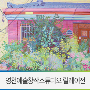  영천 무료 전시 / 영천예술창작스튜디오 입주작가 릴레이전 감상하고 영천 문화생활 즐기세요!