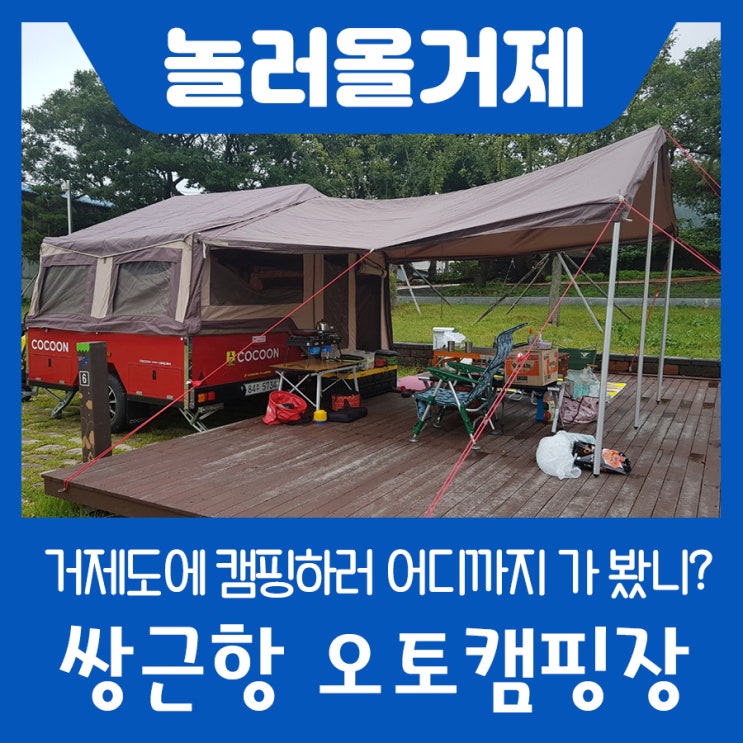  거제도 캠핑 어디까지 해봤니? 남부면 쌍근항 오토캠핑장