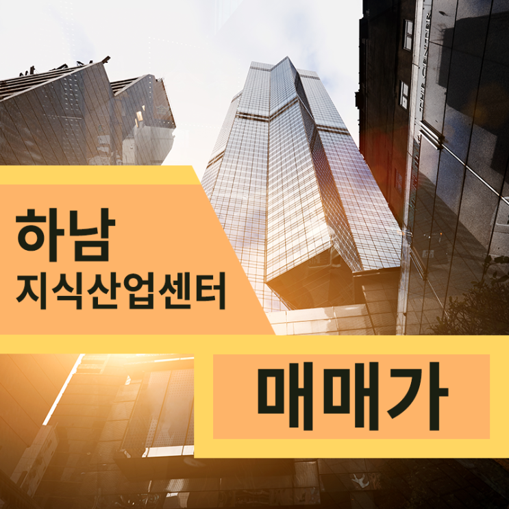  하남 지식산업센터 분양부터 매매까지 미사 테스타타워