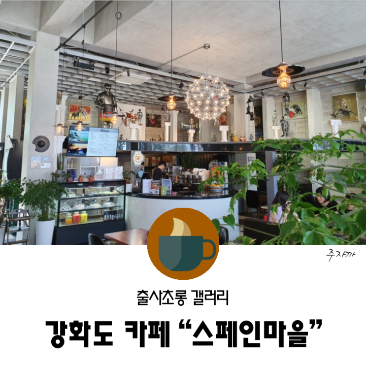  강화도 카페 l  요즘 뜨는 강화 핫플 "스페인마을"