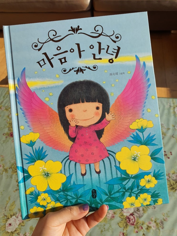  [그림책시럽]나만의 속도와 나만의 개성으로 살아가기로 해- 정서그림책 '마음아 안녕'